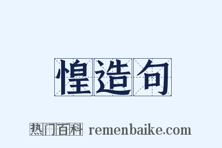 惶造句是什么意思的图片